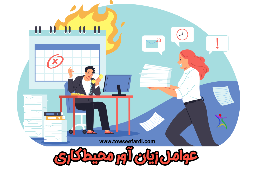 عوامل زیان آور محیط کار 